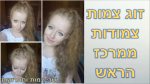 צמות צמודות