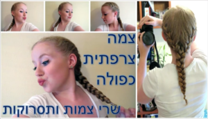 צמה צרפתית כפולה